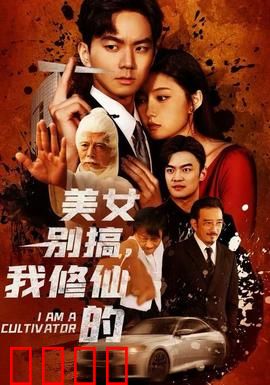 美女别搞，我修仙的：修仙大佬的日常