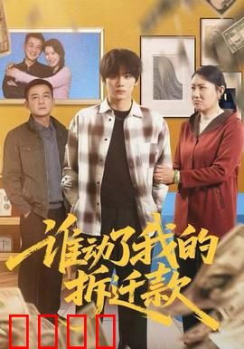 谁动了我的拆迁款：真假拆迁款