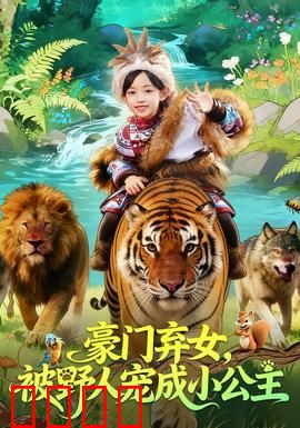 豪门弃女，被野人宠成小公主：荒岛逆袭甜宠