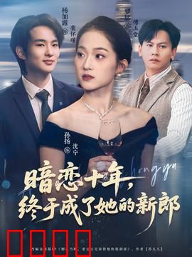暗恋十年，终于成了她的新郎：痴情终圆梦