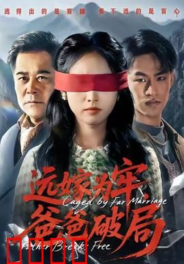 远嫁为牢，爸爸破局：父爱救女