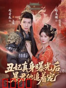 丑妃真身曝光后，暴君他追着宠：逆袭女王