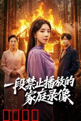 一段禁止播放的家庭录像：禁忌之眼