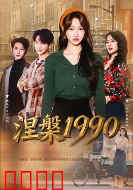 涅槃1990：乐与怒的重生