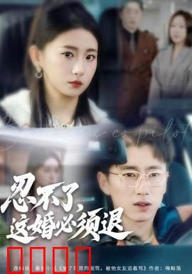 忍不了，这婚必须腿：逃婚记