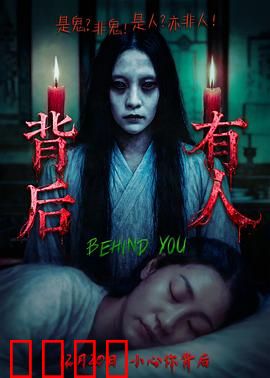 背后有人：灵魂附体