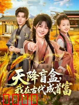 天降盲盒，我在古代成首富：现代人逆袭
