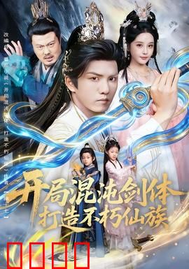 开局混沌剑体打造不朽仙族：一剑开天族崛起