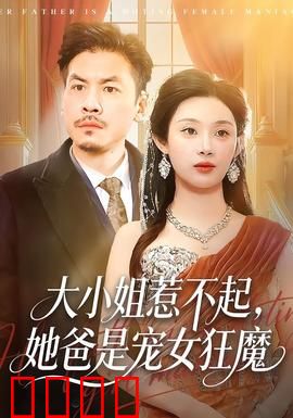 大小姐惹不起，她爸是宠女狂魔：霸气护女