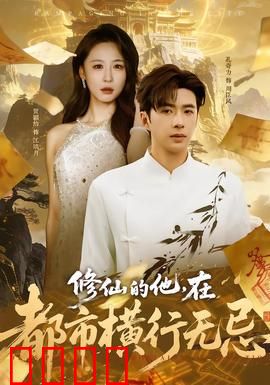 修仙的他，在都市横行无忌：凡尘无敌