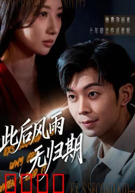 此后风雨无归期：错过便是一生