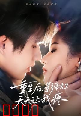重生后，影帝先生天天让我疼：复仇归来