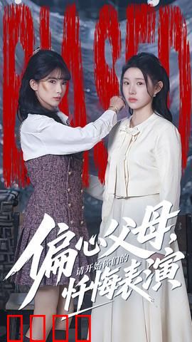 偏心父母，请开始你们的忏悔表演：两个世界的审判