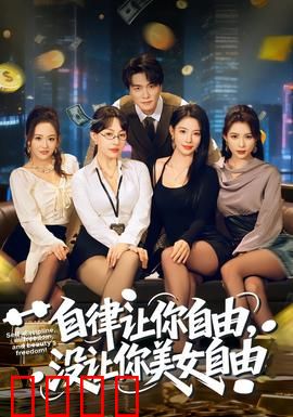 自律让你自由，没让你美女自由：自律男的悲剧