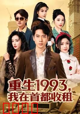 重生1993，我在首都收租：逆袭人生