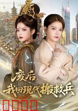废后，我回现代搬救兵：皇后逆袭记