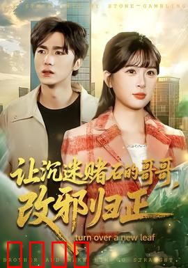 让沉迷赌石的哥哥，改邪归正：赌石赌掉的亲情