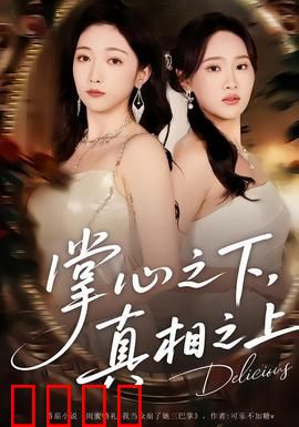 掌心之下，真相之上：法医的复仇
