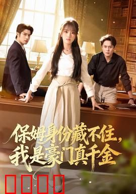 保姆身份藏不住，我是豪门真千金：保姆逆袭