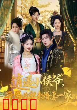 逍遥小侯爷，开局收留未婚妻一家：逆袭翻身