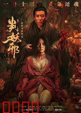 判妖邪：正义不灭