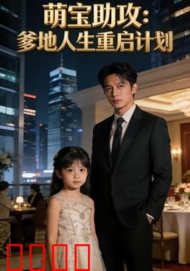 萌宝助攻：爱的神助攻