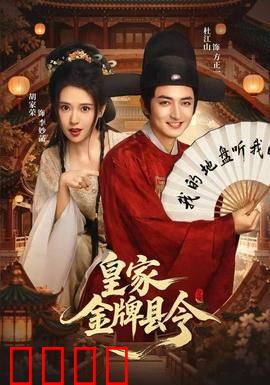 皇家金牌县令：小县令断奇案