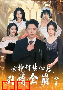 女神们读心后，剧情全崩了：全员反套路