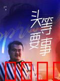头等要事：抉择时刻