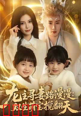 龙主寻妻路漫漫：千年不离不弃