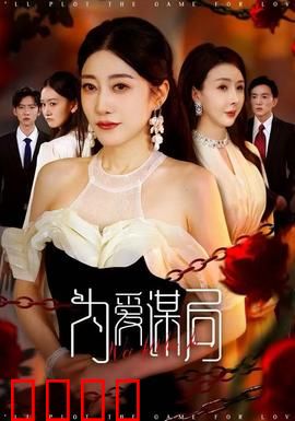 为爱谋局：爱恨交织的棋局