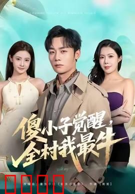 傻小子觉醒，全村我最牛：逆袭爆笑路