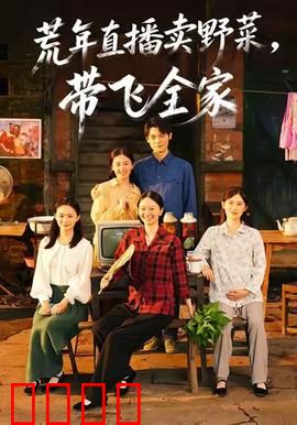 荒年直播卖野菜带飞全家：逆境求生