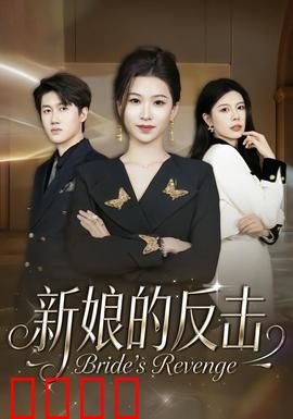 新娘的反击：完美复仇