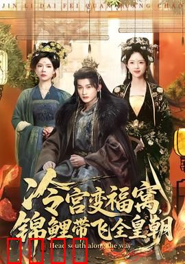 冷宫变福窝，锦鲤带飞全皇朝：神级崛起