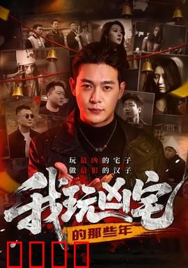 我玩凶宅的那些年：探秘死亡契约