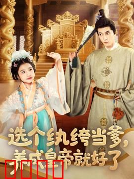 选个纨绔当爹，养成皇帝就好了：纨绔逆袭记