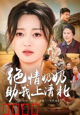 绝情奶奶助我上清北：逆袭传奇