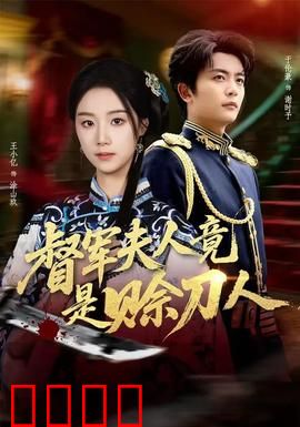 督军F人竟是赊刀人：天机逆袭