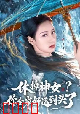 休掉神女？你全家好运到头了：神女逆袭
