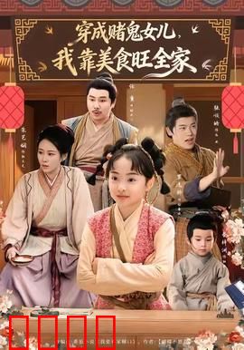 穿成赌鬼女儿，我靠美食旺全家：美食致富逆袭
