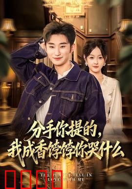 分手你提的，我成香饽饽你哭什么：逆袭女王