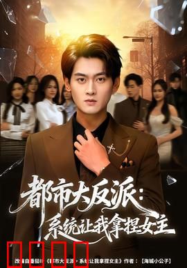 都市大反派：最后的疯狂
