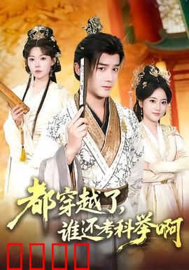 都穿越了，谁还考科举啊：古代躺平指南