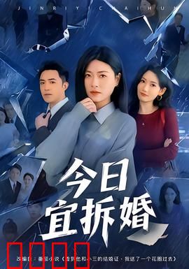 今日宜拆婚：逆袭前夫