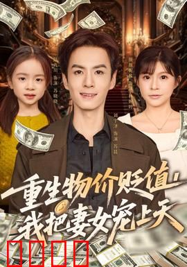 重生物价贬值我把妻女宠上天：穿越后物价暴跌