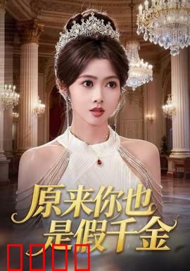 原来你也是假千金：真假千金大乱斗