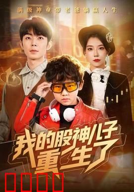 我的股神儿子重生了：逆袭股市