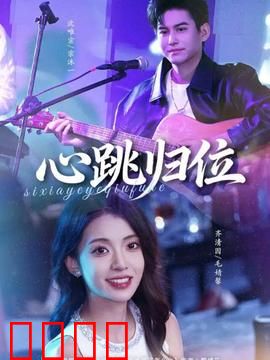 心跳归位：错位人生