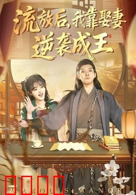 流放后，我靠娶妻逆袭成王：废柴赘婿的逆天改命